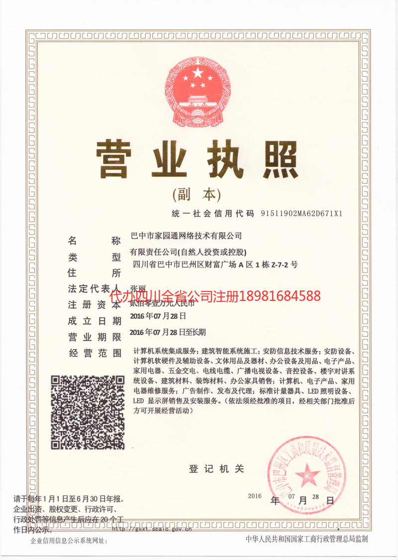 泸州市泸州市家园通网络技术有限公司