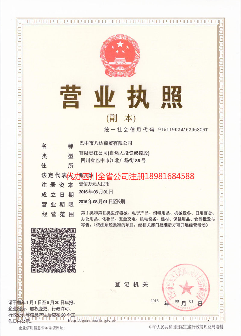 泸州市泸州市八达商贸有限公司